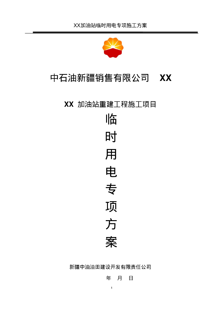 中石油新疆销售有限公司加油站临时用电施工组织设计