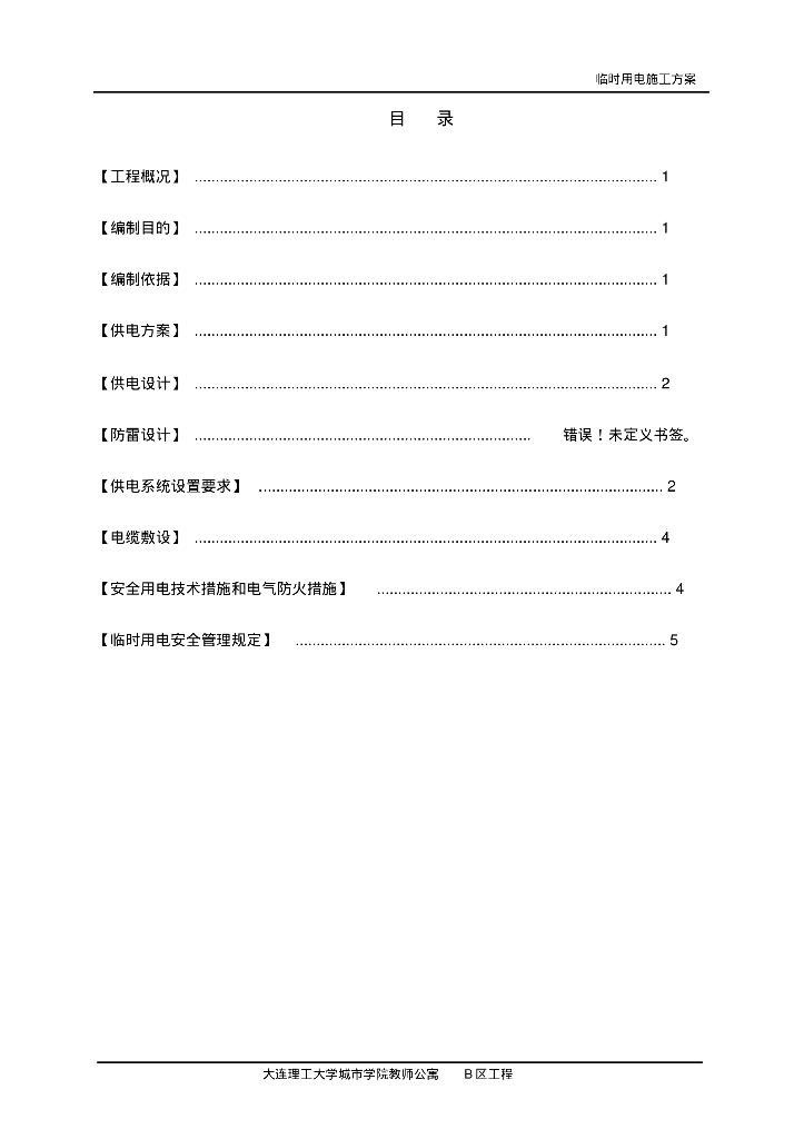 大连理工大学城市学院教师公寓B区工程临时用电施工方案