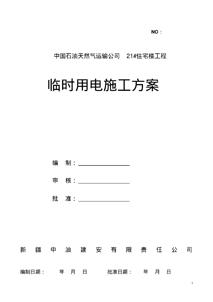 中国石油天然气运输公司21#住宅楼工程临时用电施工方案