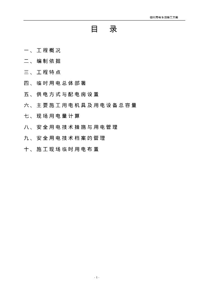 地矿家园15#楼临时用电方案