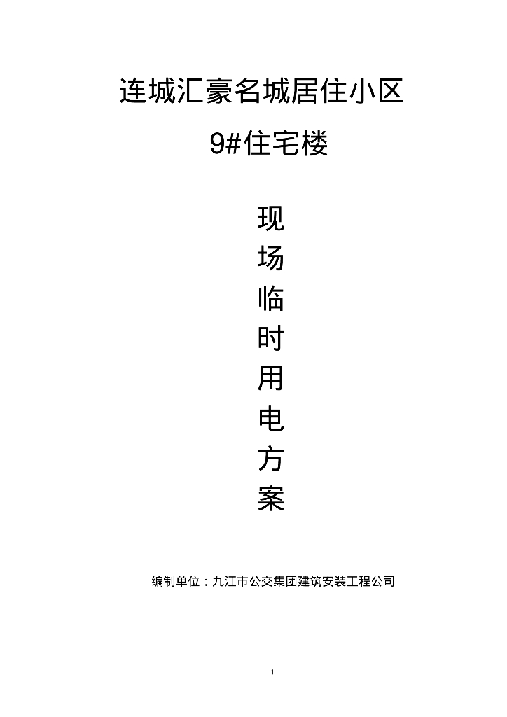 连城汇豪名城居住小区现场临时用电方案