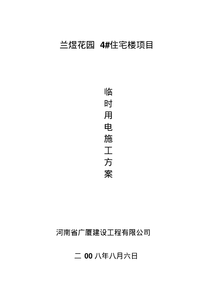 兰煜花园4#住宅楼项目临时用电施工方案