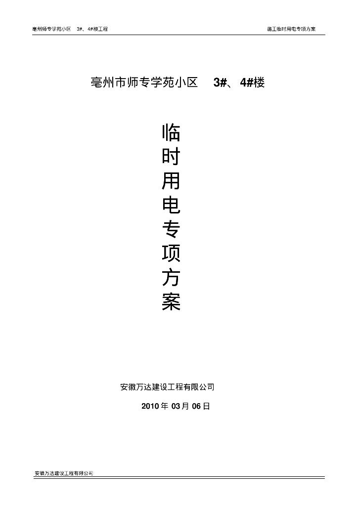亳州市师专学苑小区3、4#楼临时用电专项方案