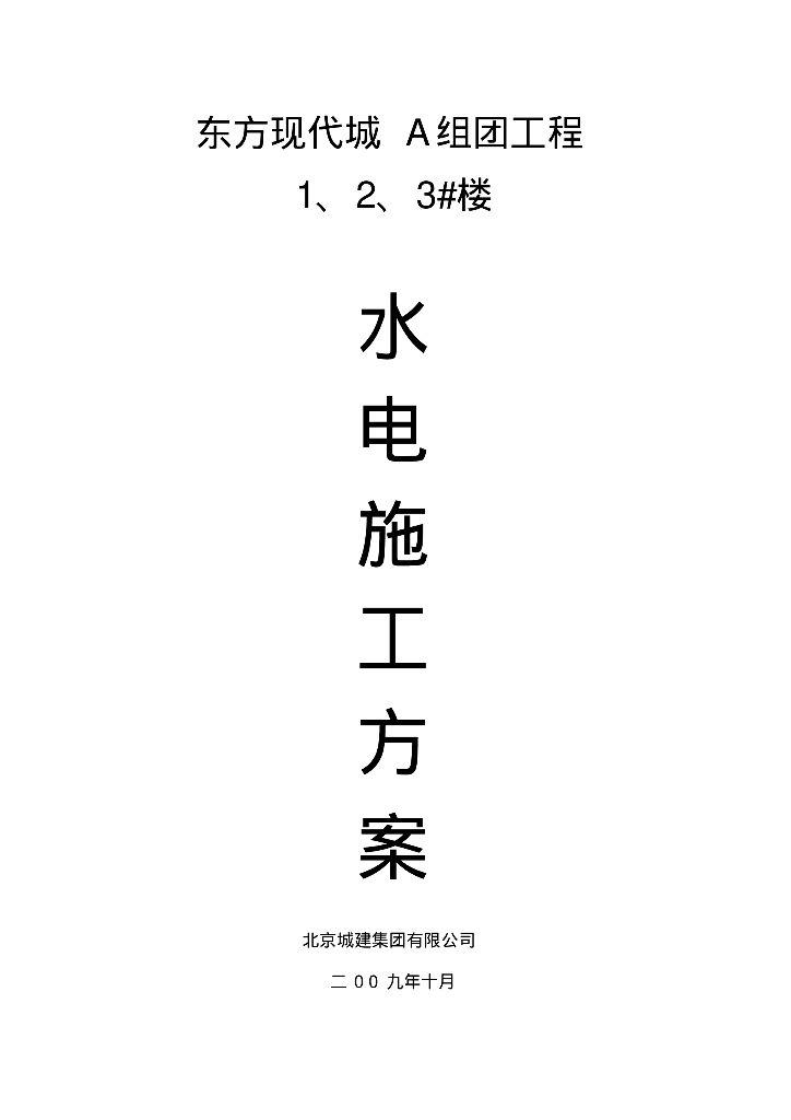 东方现代城水电施工方案