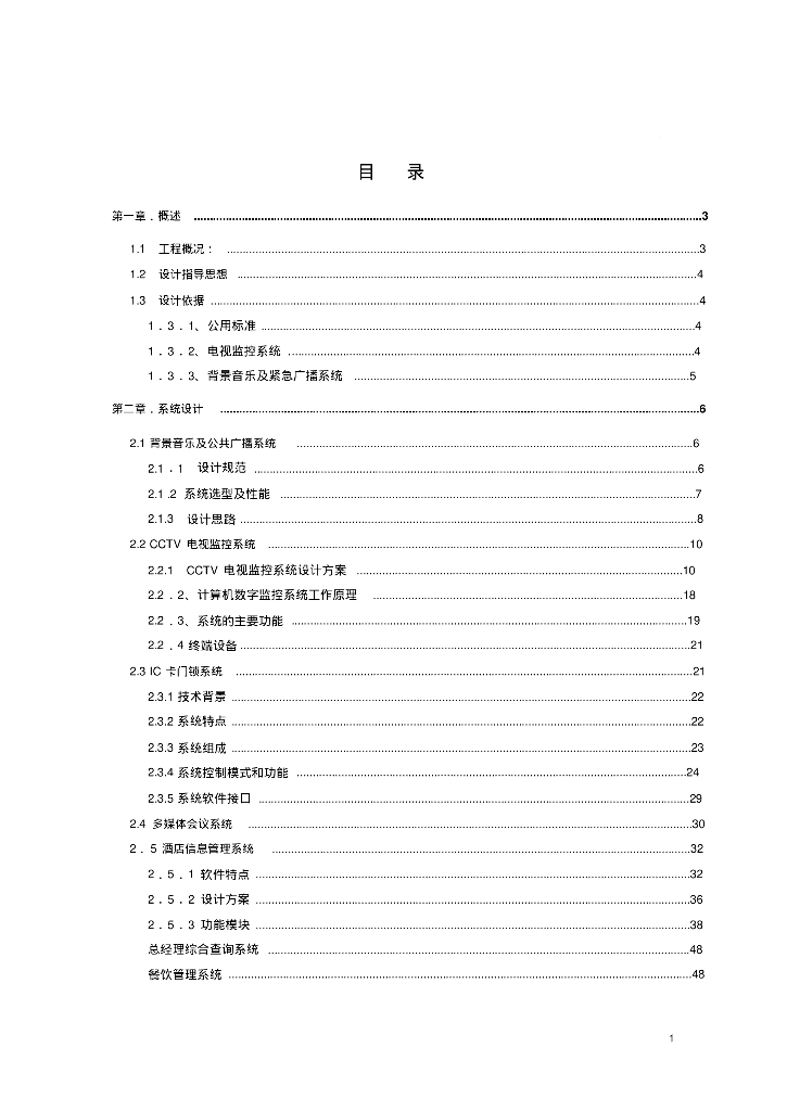 智能大厦楼宇自动化建设方案[70页]