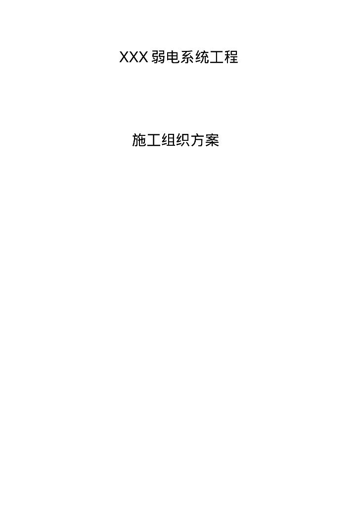 小区弱电系统工程施工组织设计[108页]