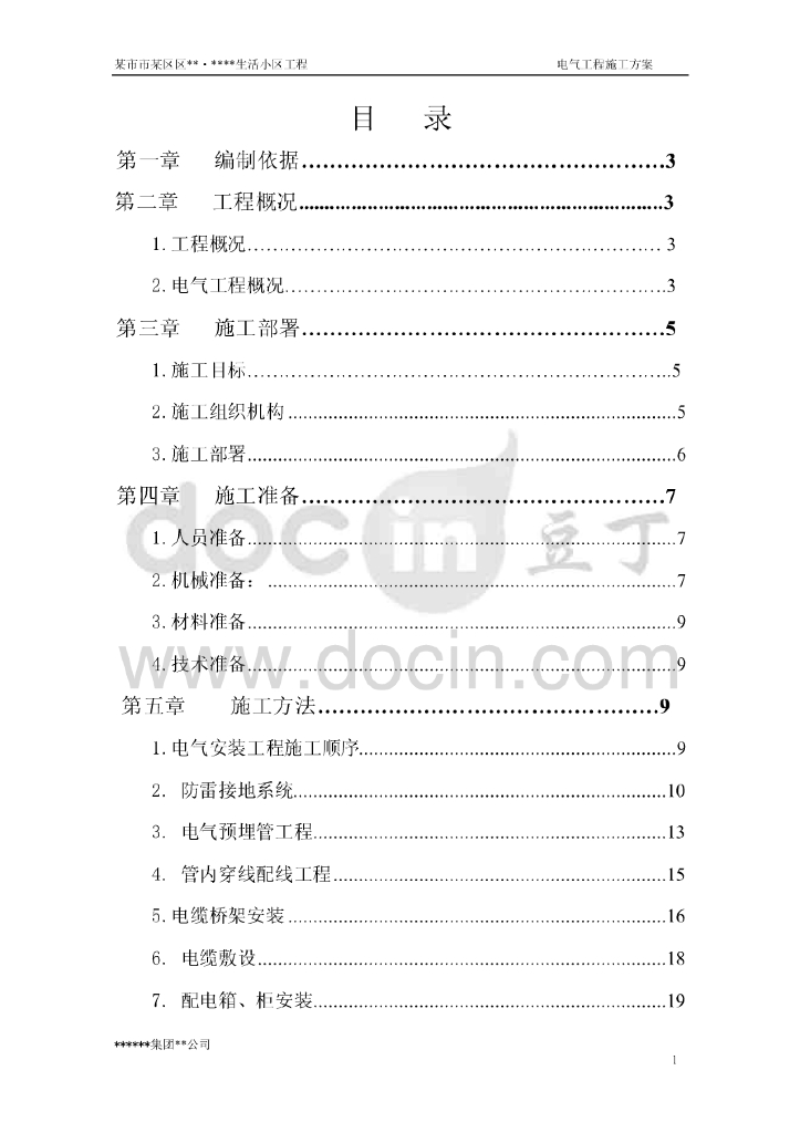 生活小区电气工程施工方案（照明工程、备用电源）