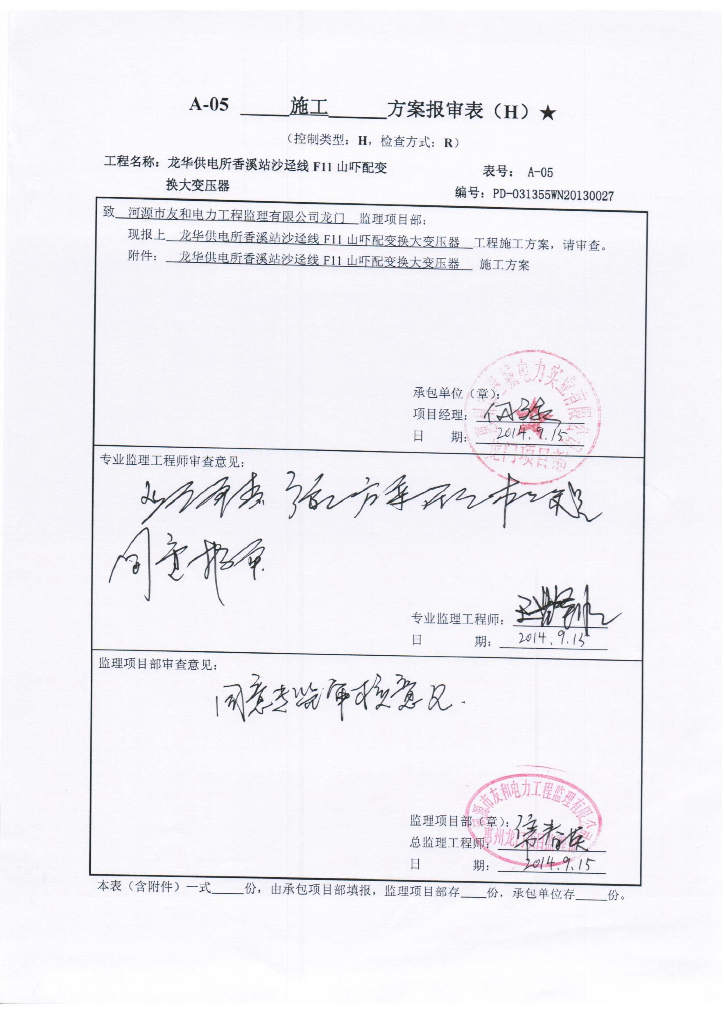 山吓变换大变压器施工方案