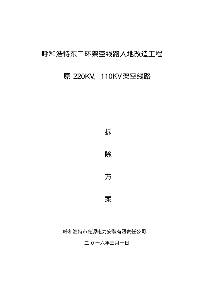 呼和浩特东二环架空线拆除施工方案