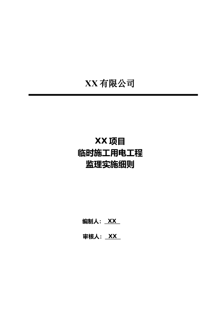 临时施工用电监理细则模板[16页]
