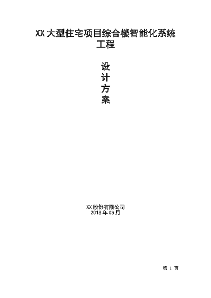湖北住宅综合楼智能化工程设计方案[33页]