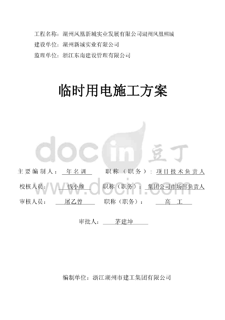 浙江商住楼施工临时用电专项方案（计算书）