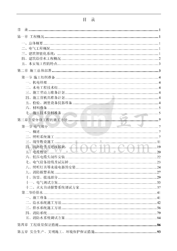广东商住楼水电工程施工方案（防雷接地、智能化系统）