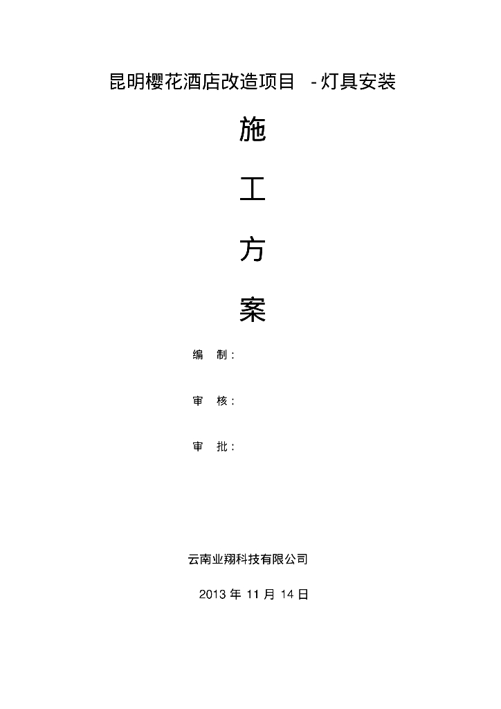 昆明樱花酒店改造项目-灯具安装施工方案
