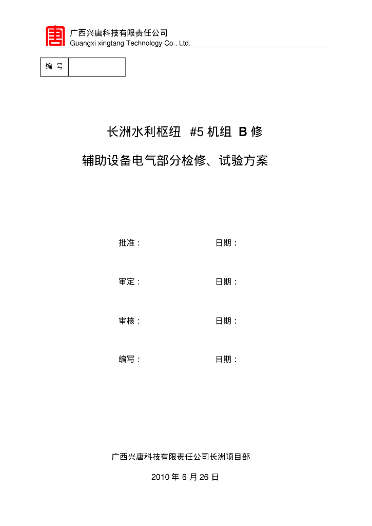 长洲水利枢纽#5机组B修辅助设备电气部分检修、试验方案