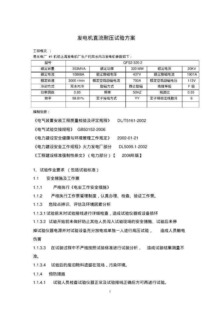 昱光电厂#1机组检修电气试验方案