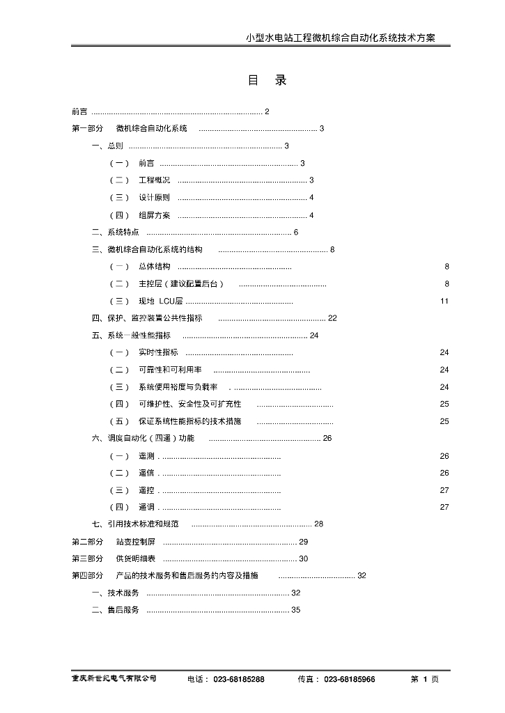 小型水电站工程微机综合自动化系统技术方案