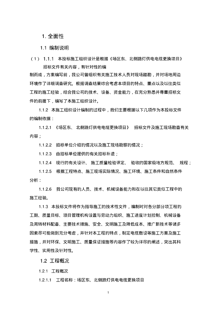路灯电缆更换专项施工方案(96页）