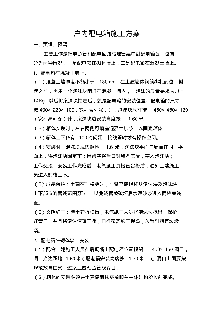 户内配电箱施工方案