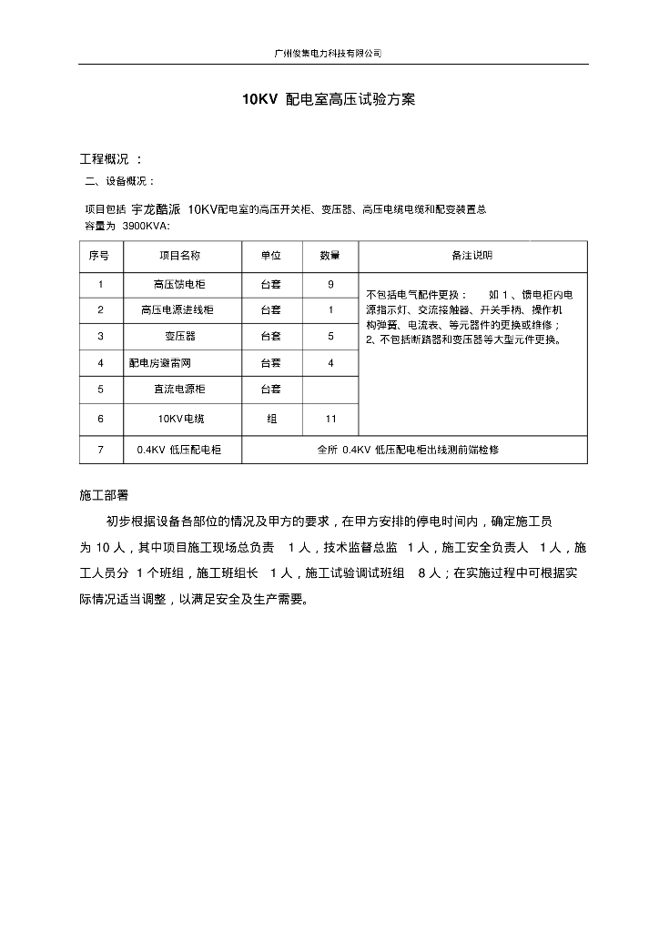 高压电气预防性试验方案