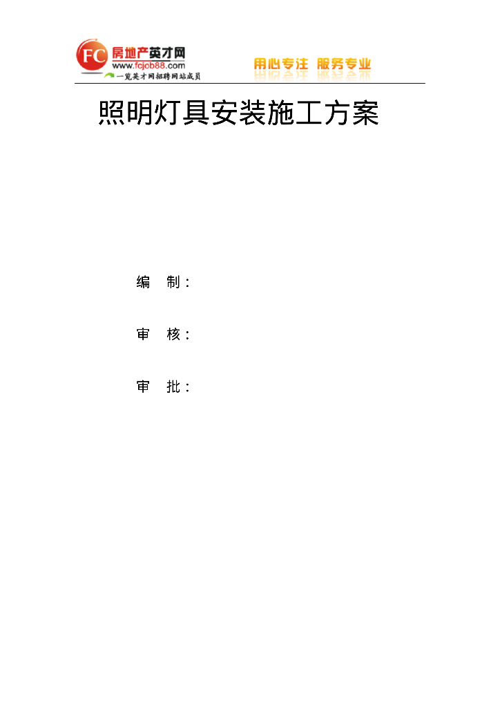 北京市轨道交通路网管理服务中心一期工程照明灯具安装施工方案