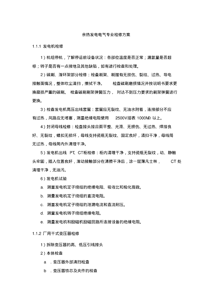 余热发电电气专业检修方案