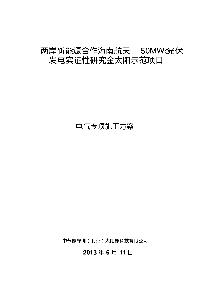 电气设备安装专项施工方案
