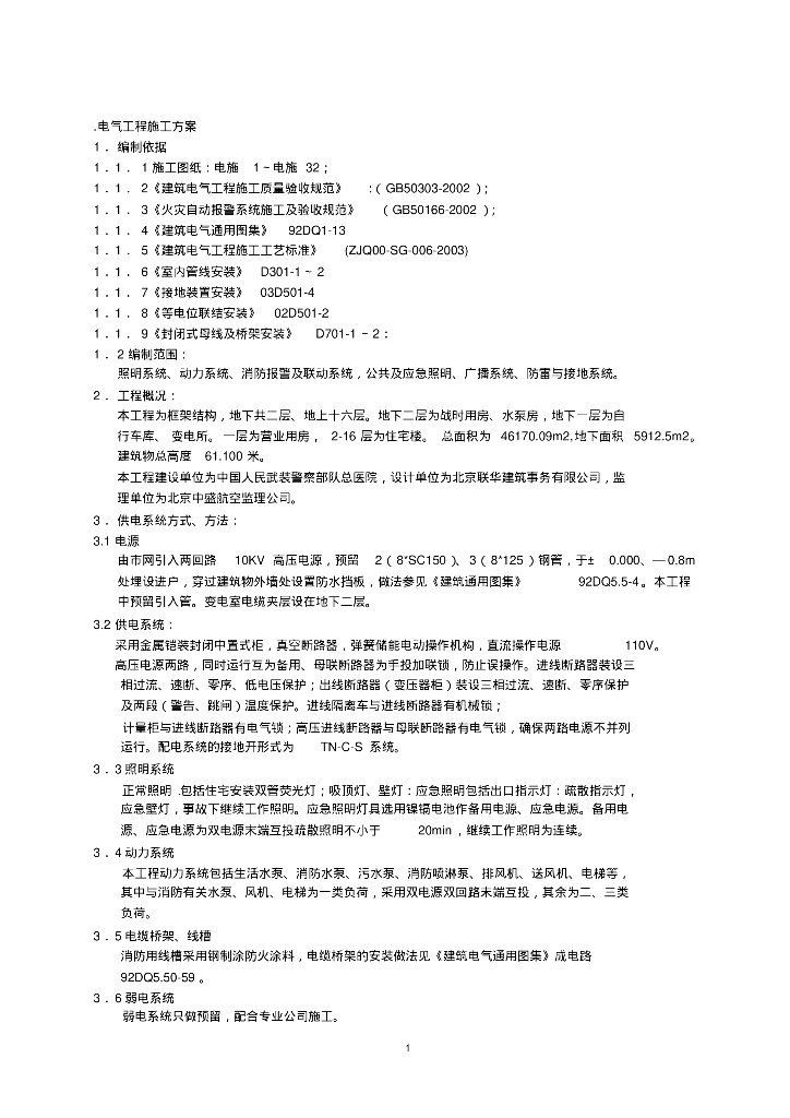 电气工程施工方案