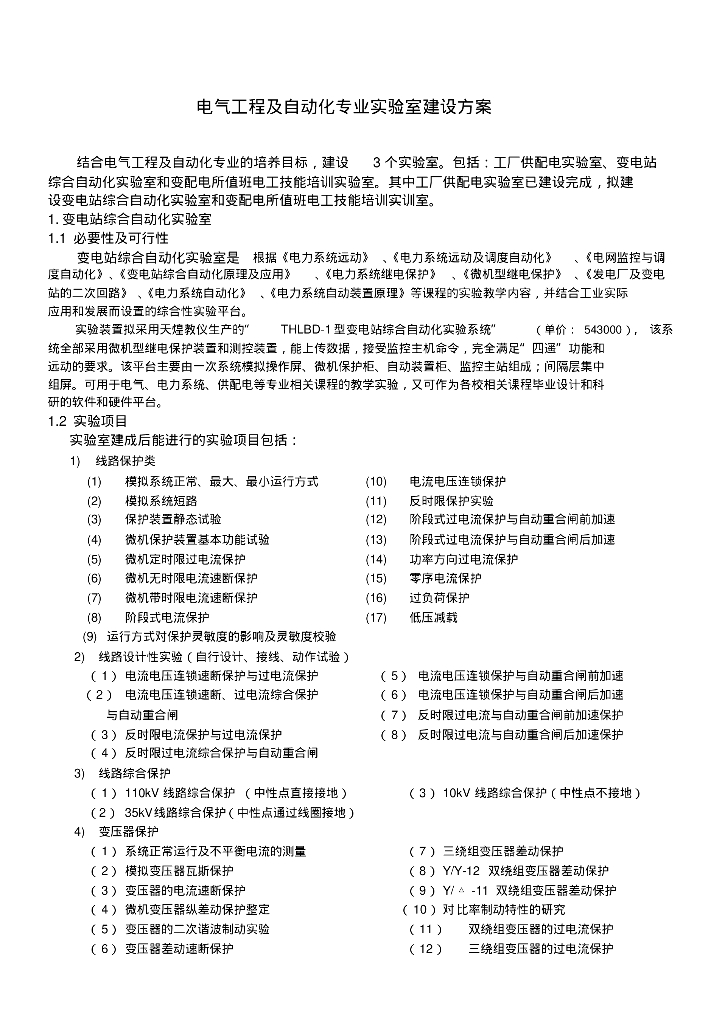 电气工程及自动化专业实验室建设方案