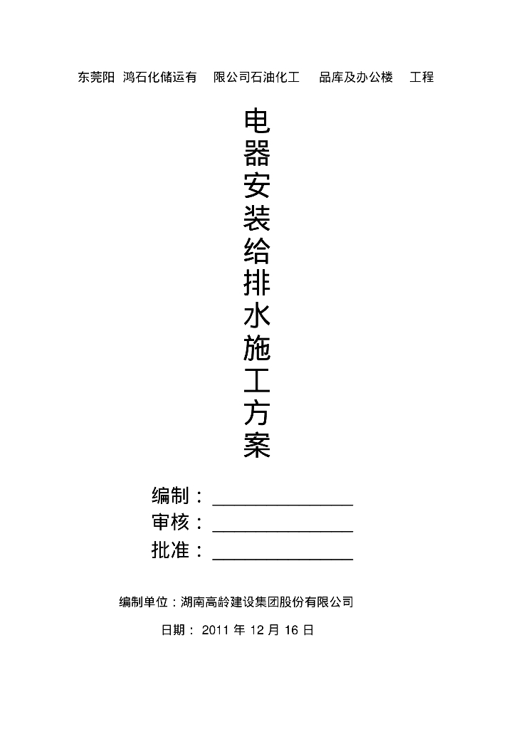 东莞阳鸿石化公司石油化工品库及办公楼工程电气给排水施工方案