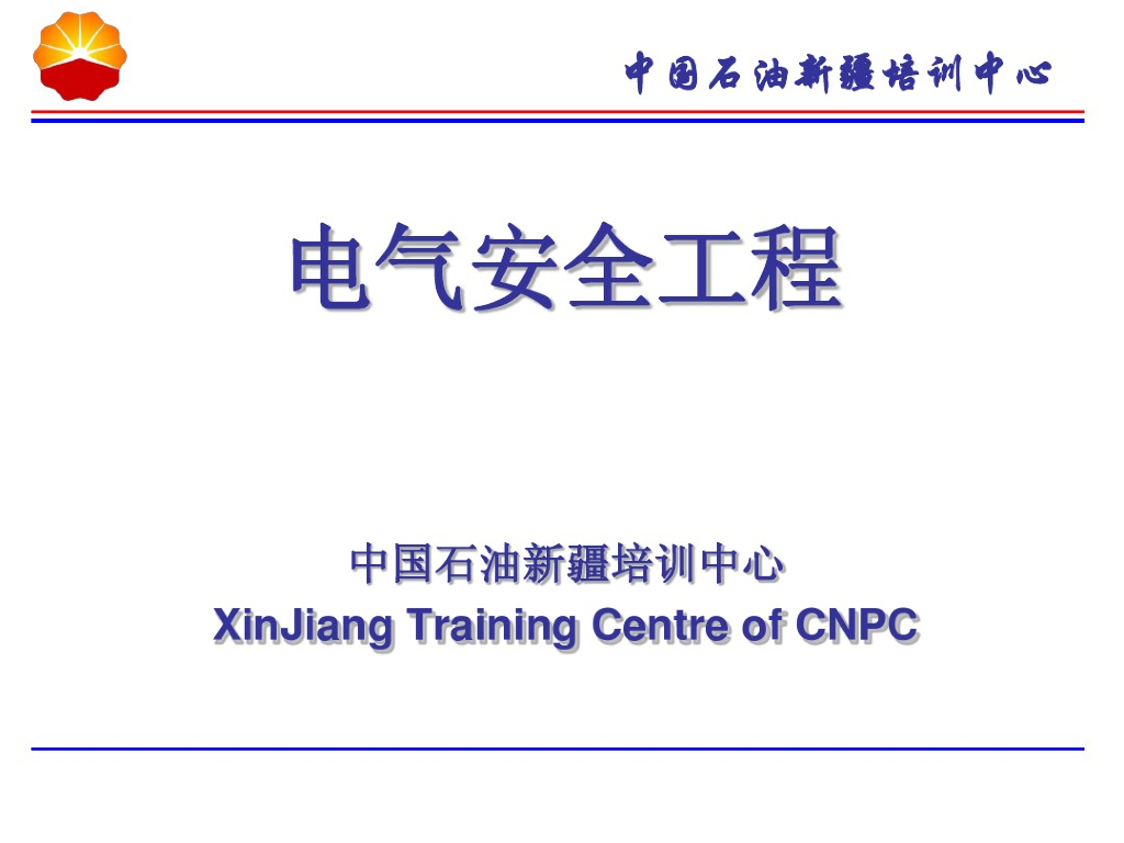 电气安全培训讲义（233页PPT）