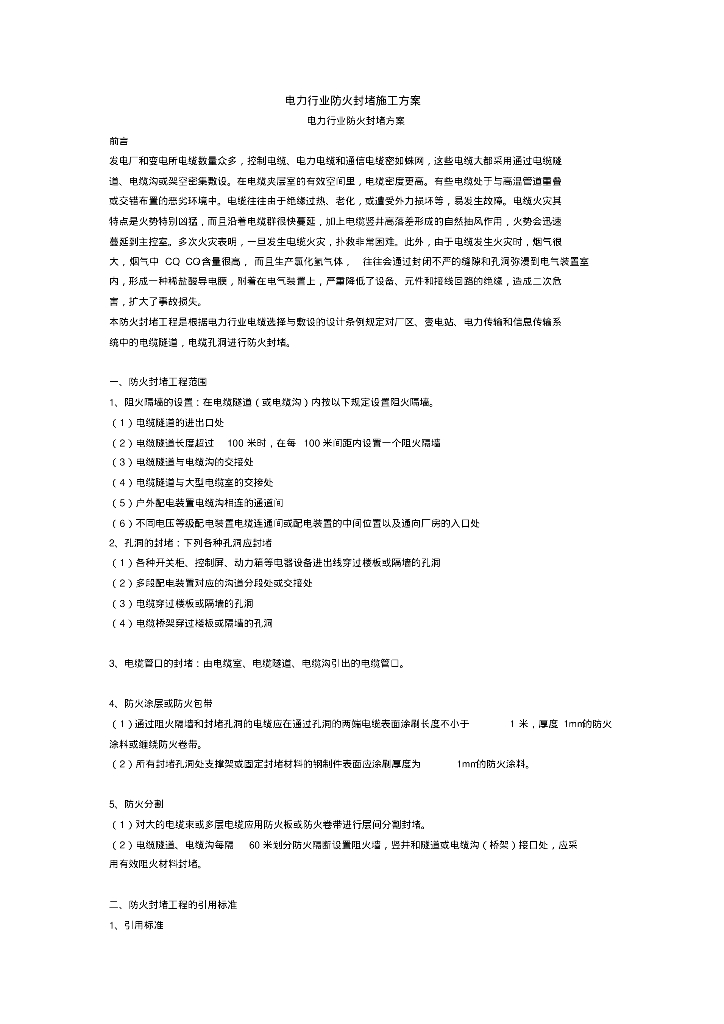 高压配电柜防火封堵做法（施工方案）