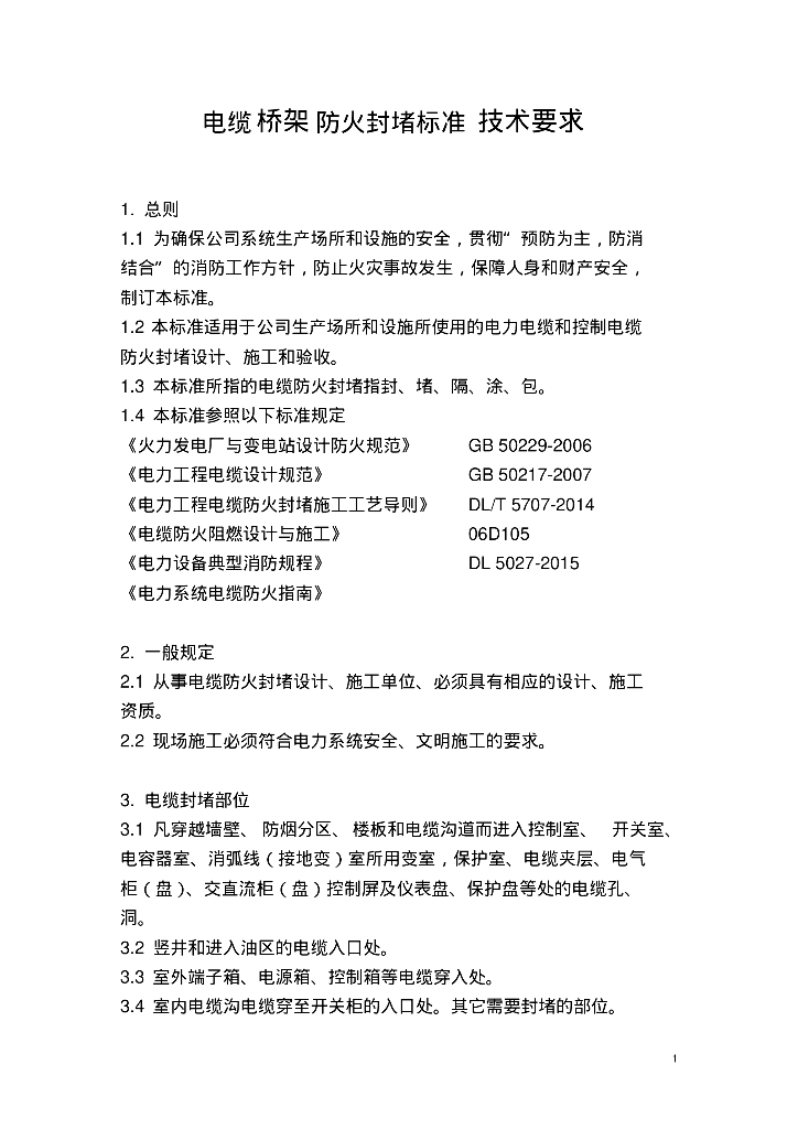 电缆桥架防火封堵施工方案