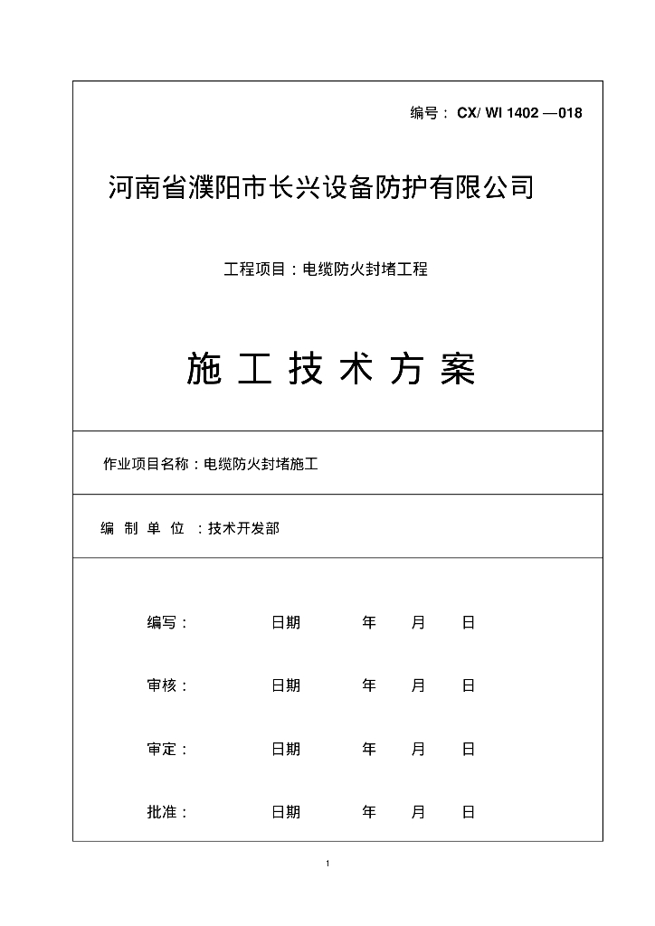 电缆防火封堵施工技术方案