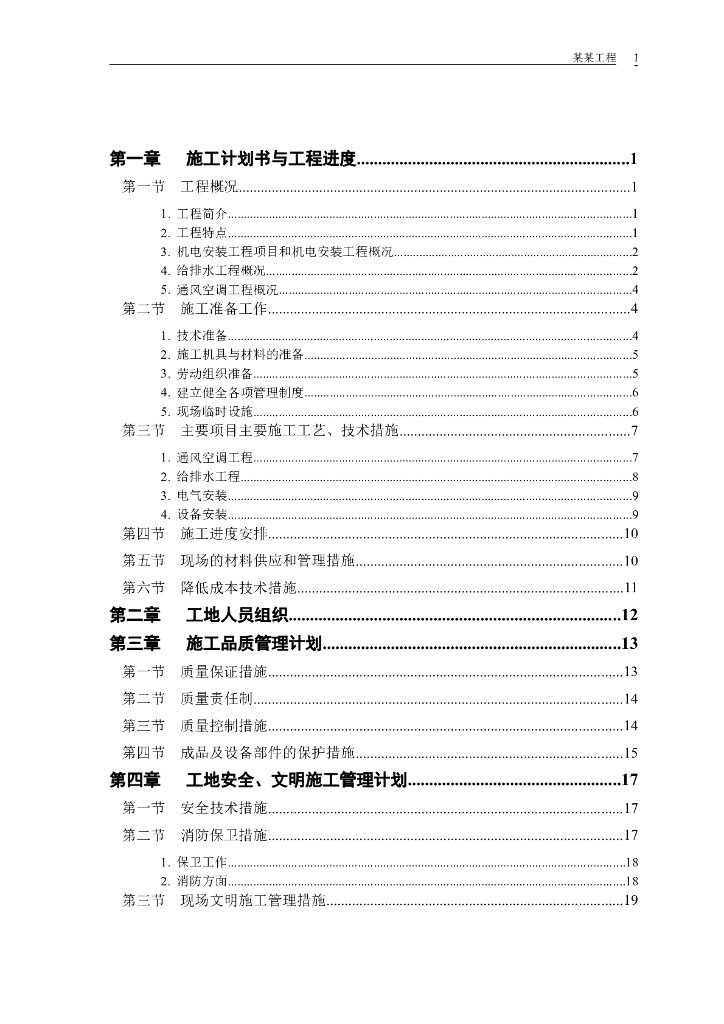 综合楼机电安装工程施工组织设计