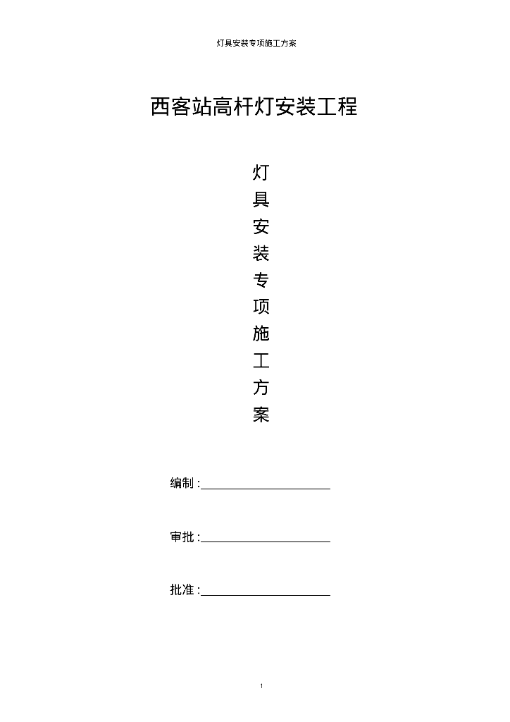 灯具安装专项施工方案