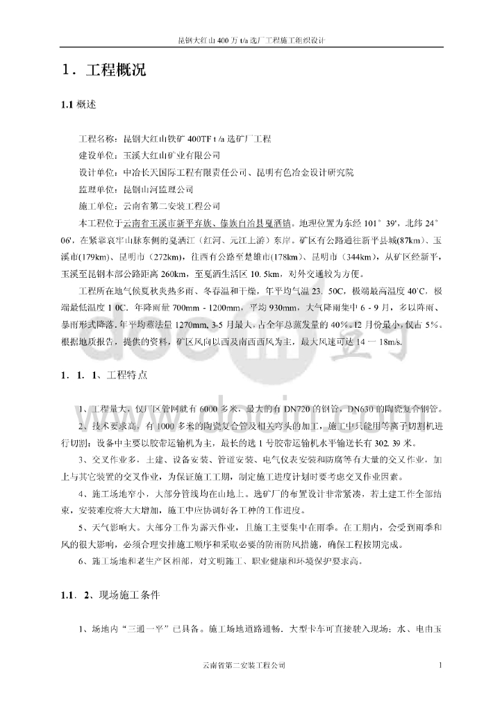 [云南]昆明大型矿场机电施工组织设计