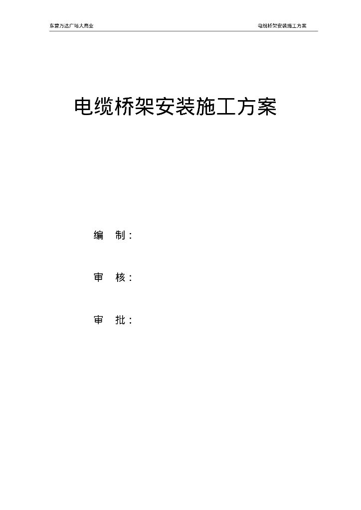成都城市综合体项目电缆桥架安装施工方案
