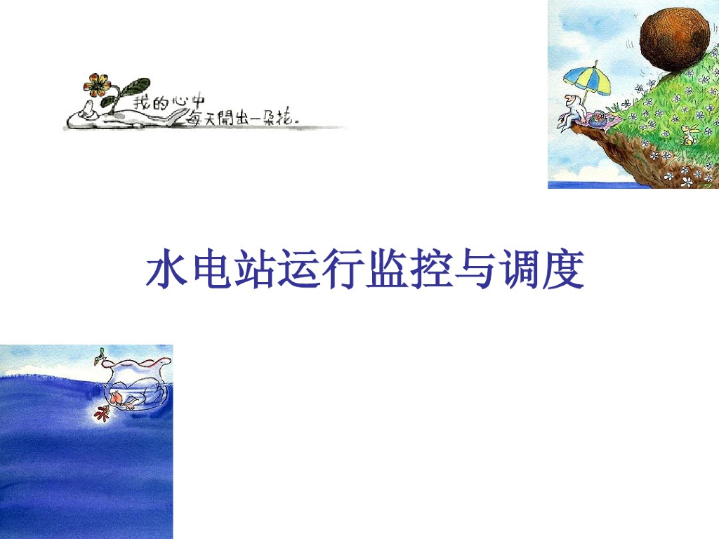 新版水电站远程监控系统