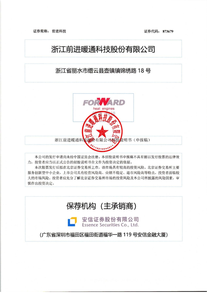 浙江前进暖通科技股份有限公司北交所IPO上市招股说明书（前进科技：873679）