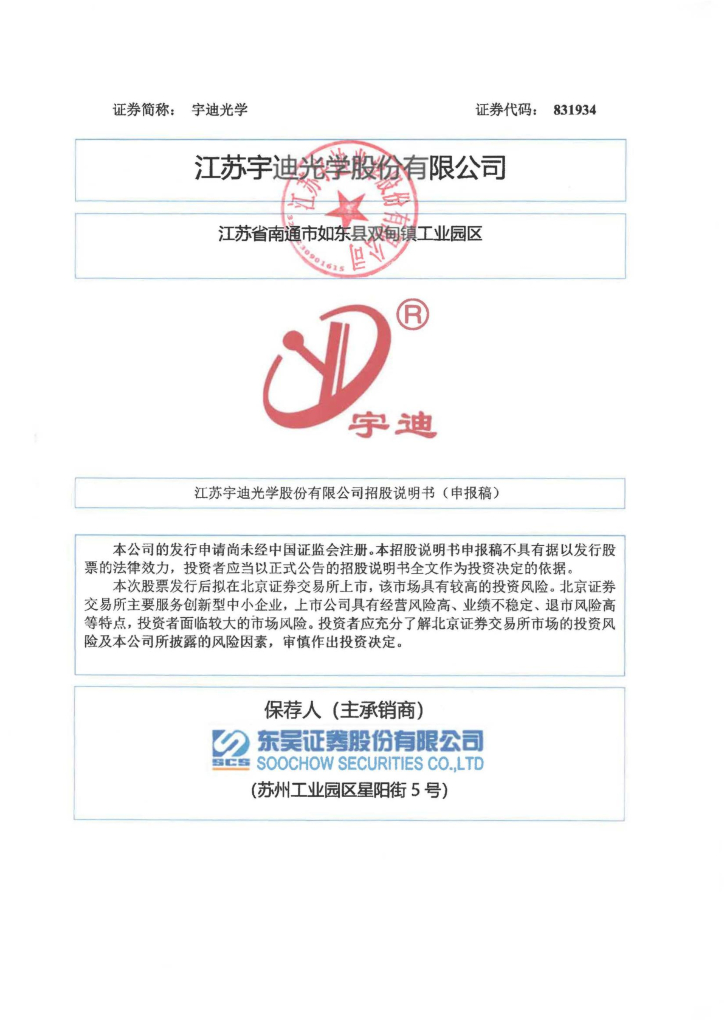 江苏宇迪光学股份有限公司北交所IPO上市招股说明书（宇迪光学：831934）