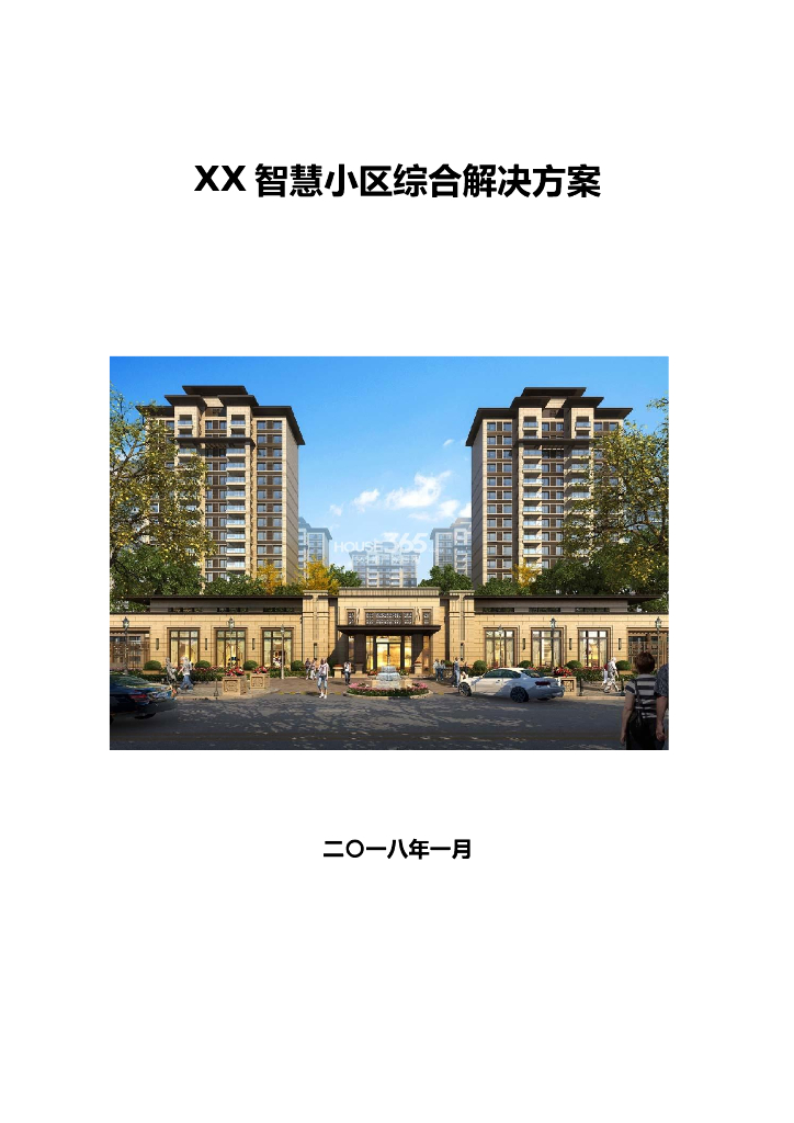 住宅小区智能化系统综合解决方案104页