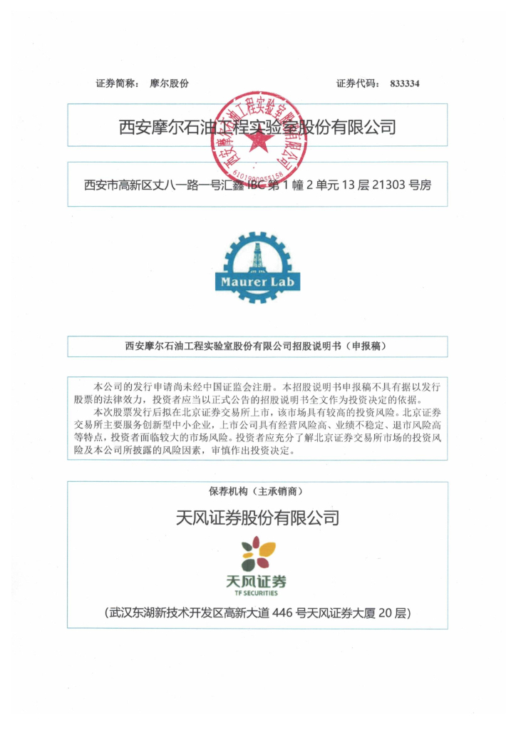 西安摩尔石油工程实验室股份有限公司北交所IPO上市招股说明书（摩尔股份：833334）