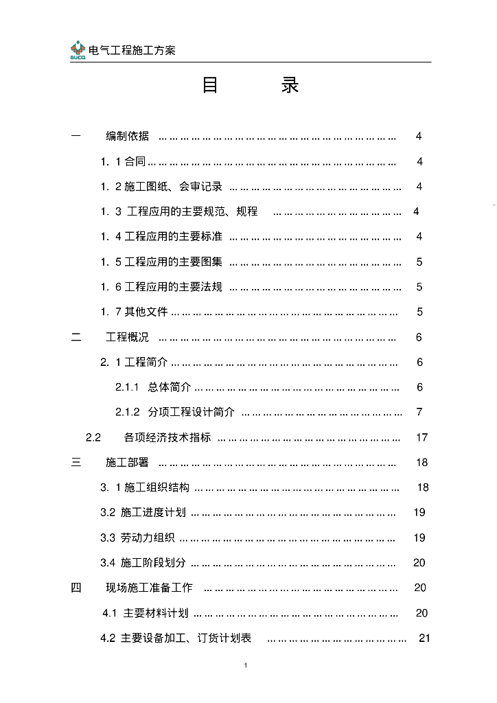 际大厦电气工程施工组织设计方案