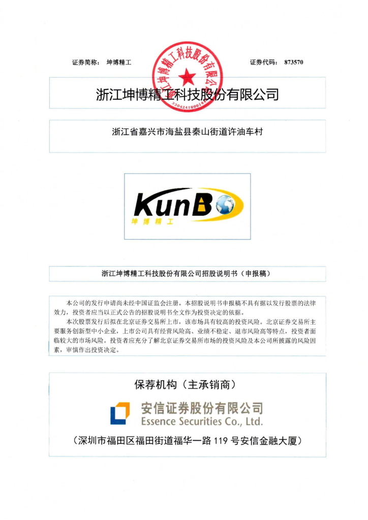 浙江坤博精工科技股份有限公司北交所IPO上市招股说明书（坤博精工：873570）