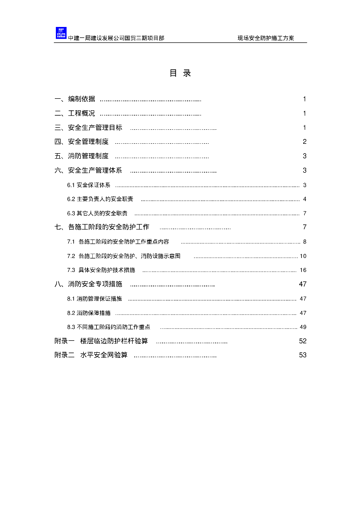 国贸三期施工现场安全防护方案