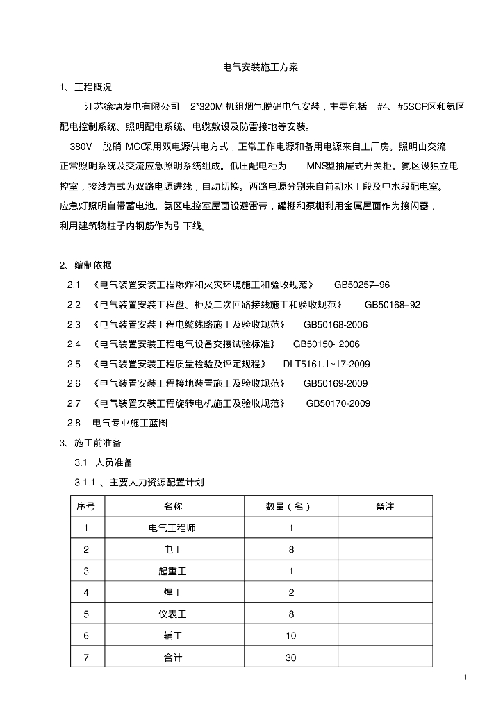 电气施工方案