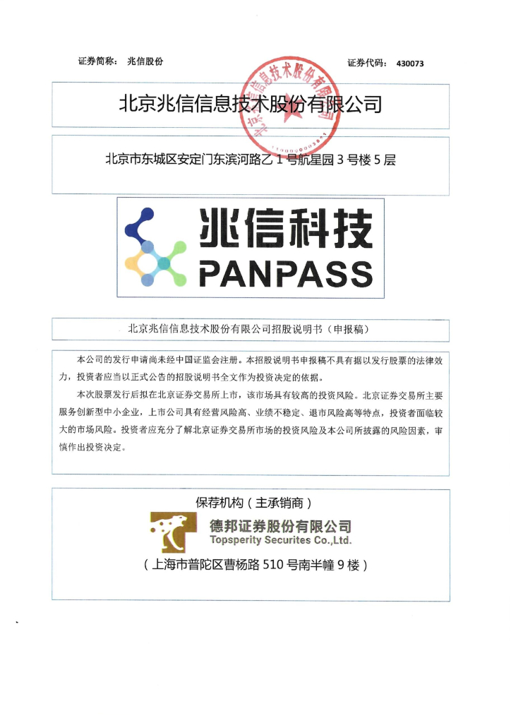 北京兆信信息技术股份有限公司北交所IPO上市招股说明书（兆信股份：430073）