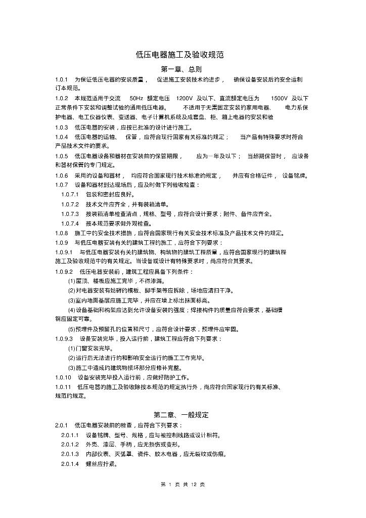电气安装施工及验收