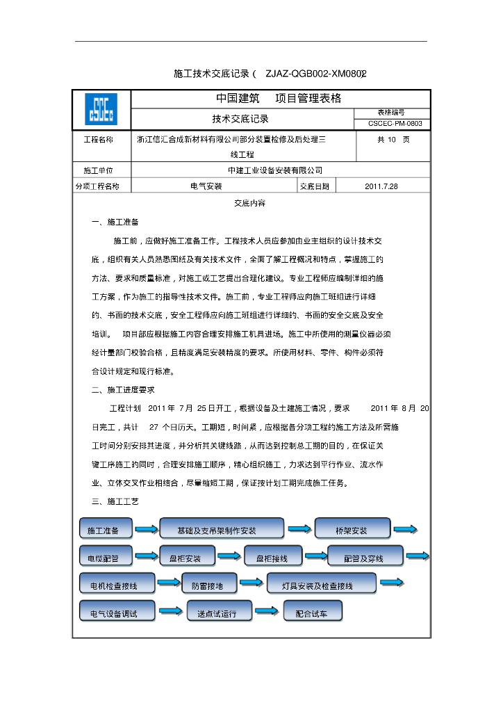 电气安装技术交底